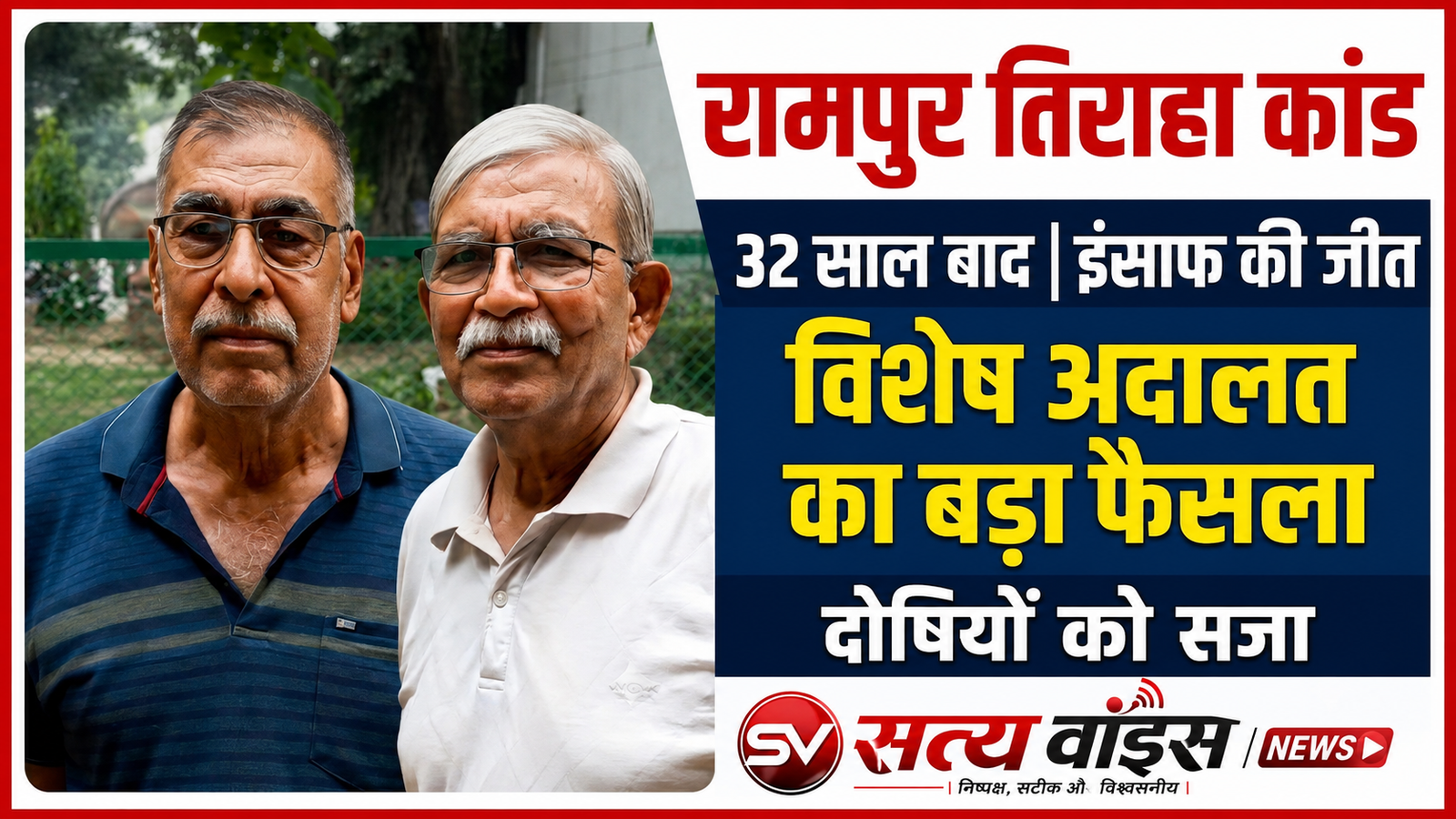 32 साल बाद अदालत का बड़ा वार, तत्कालीन SHO समेत 3 को जेल – Satya Voice